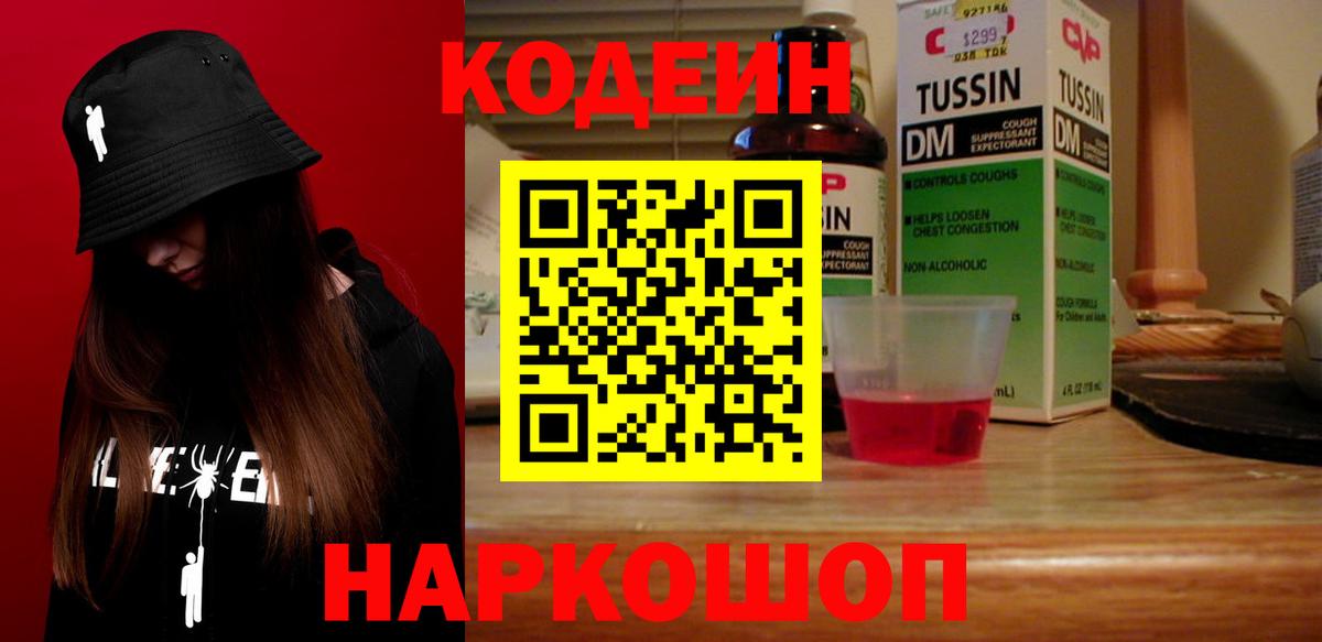 Codein Purple Drank  Кодеин Purple Drank  Вход с VPN  Тольятти 